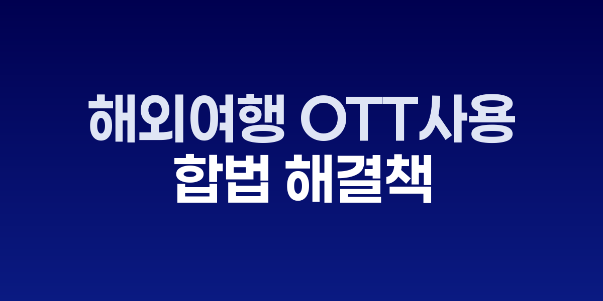 해외 호텔에서 태블릿으로 넷플릭스 시청하는 모습