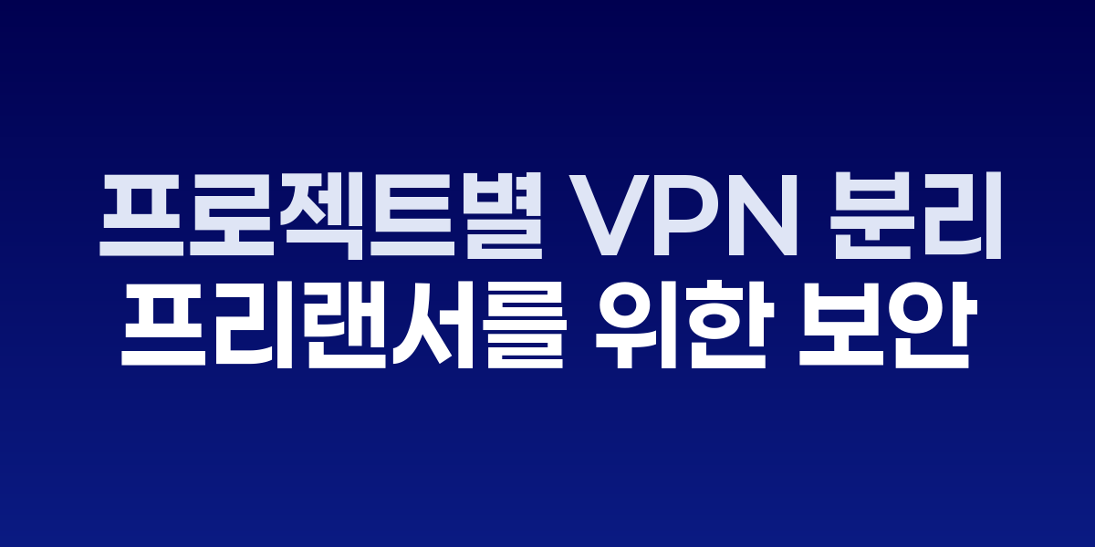 프리랜서가 노트북으로 보안 설정을 확인하며 클라이언트와 화상회의하는 모습