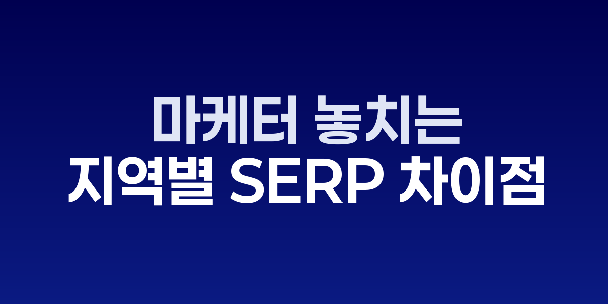 마케터가 VPN을 통해 여러 국가의 구글 검색결과를 비교 분석하는 모습