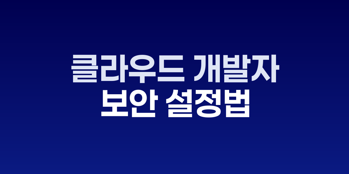 클라우드 개발자가 안전한 터널을 통해 테스트 서버에 접근하는 모습