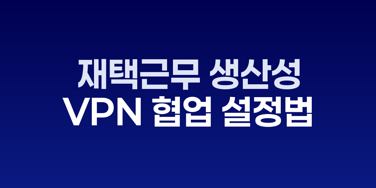 재택근무자가 VPN을 통해 팀 협업툴에 안전하게 접속하는 모습