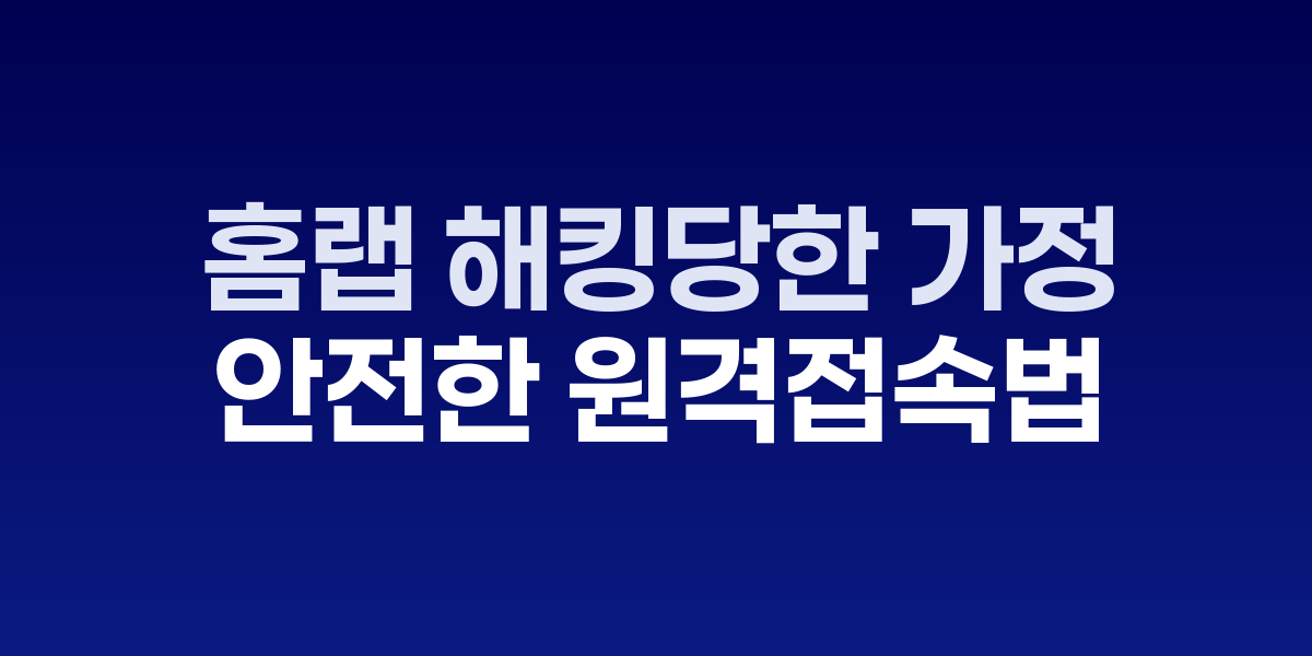 집에서 라우터 VPN을 통해 홈랩과 NAS에 안전하게 접속하는 가족의 모습