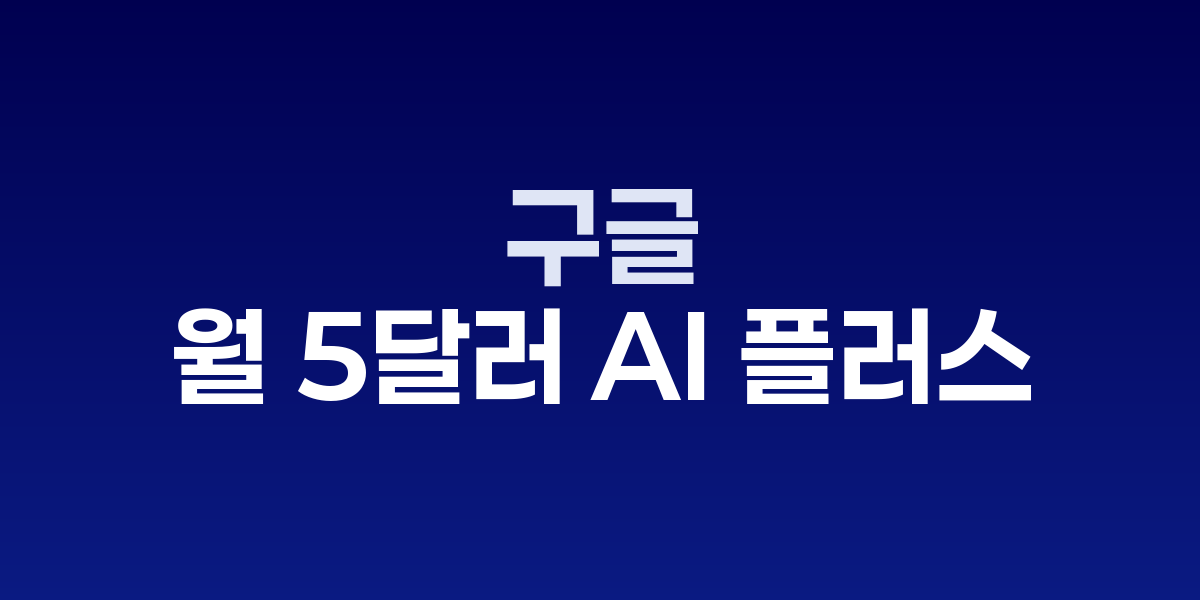 구글 AI 플러스 플랜 40개국 확대 발표 화면