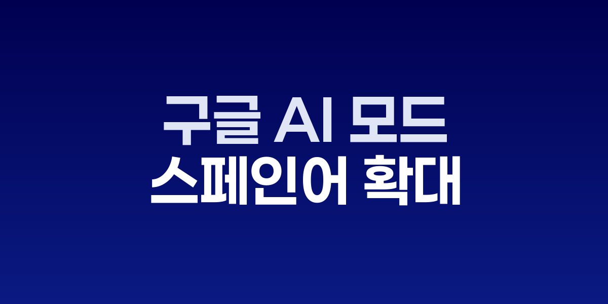 구글 AI 모드 스페인어 서비스 인터페이스 화면