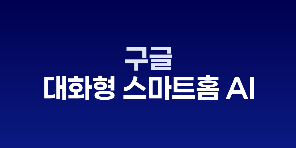 구글 Ask Home 인터페이스와 새로운 Google Home 앱 화면