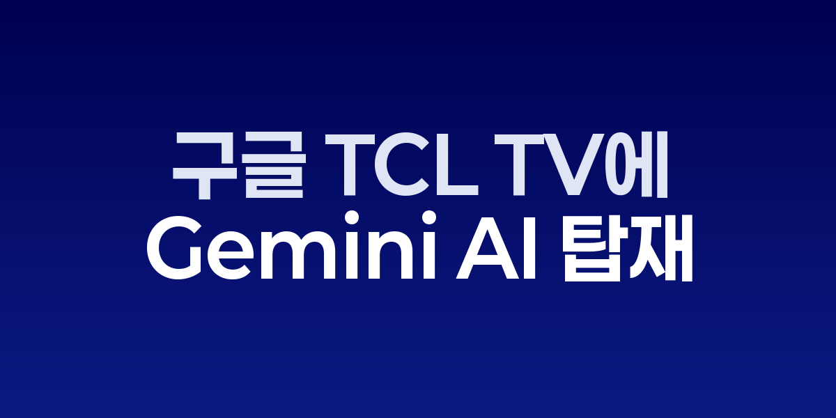 TCL QM9K 시리즈 스마트 TV와 Gemini AI 인터페이스