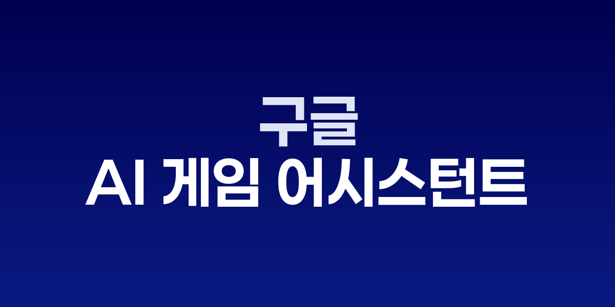 구글 플레이스토어 AI 개편 인터페이스와 Play Games Sidekick