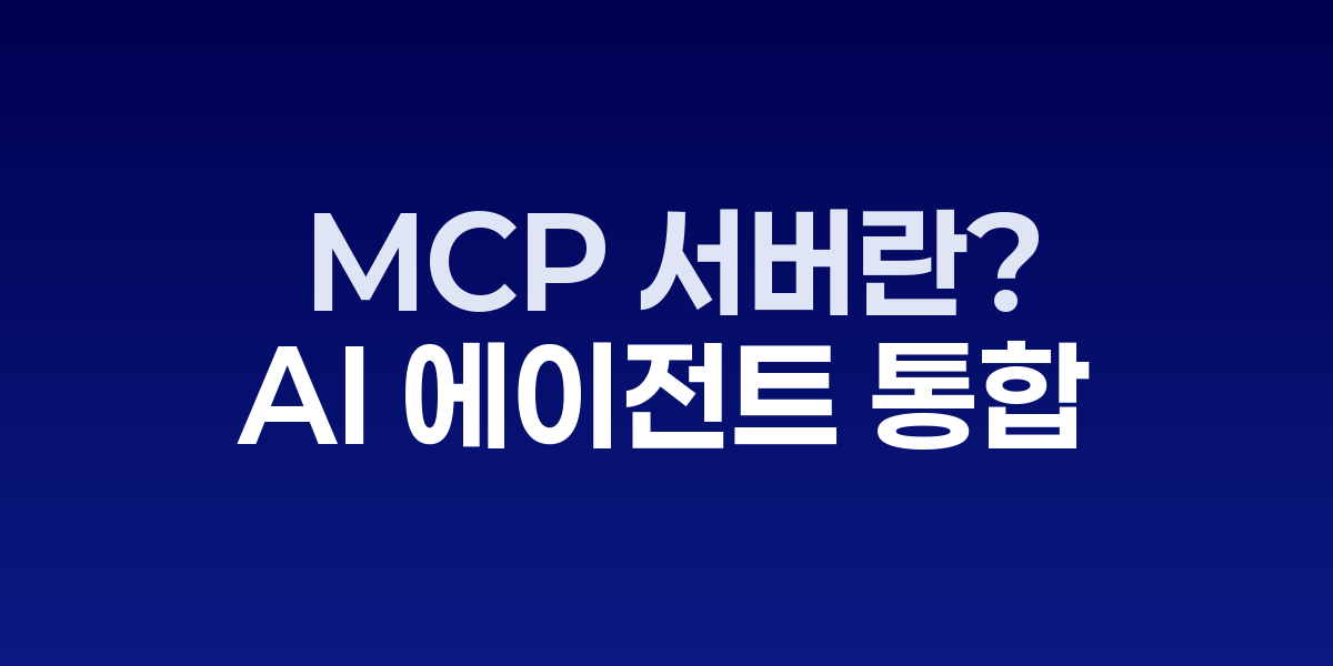 MCP 서버 아키텍처와 AI 시스템 연결 구조도