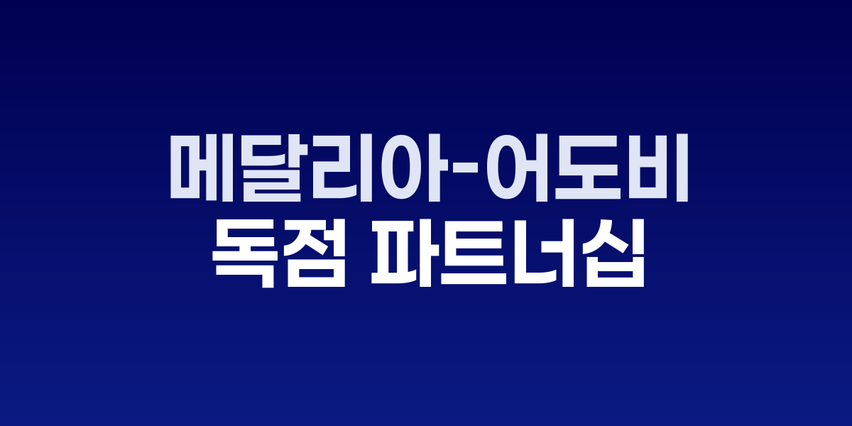 메달리아와 어도비 AI 에이전트 통합 플랫폼 화면