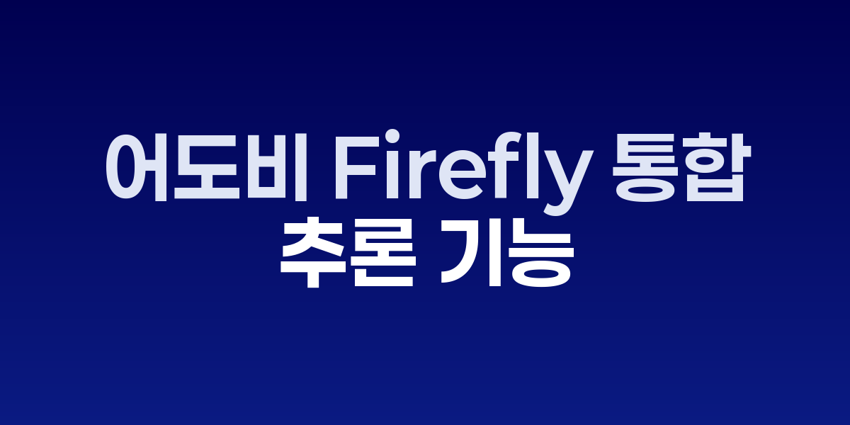 어도비 Firefly Ray3 비디오 생성 인터페이스와 결과물