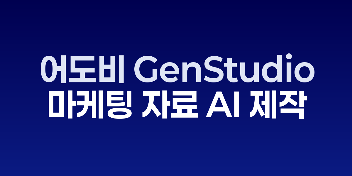 퀄컴 어도비 GenStudio 마케팅 자동화 플랫폼 화면