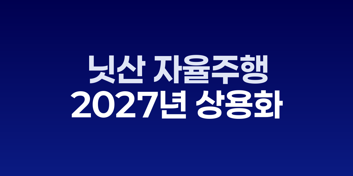 닛산 아리야 프로토타입과 차세대 ProPilot 시스템 센서