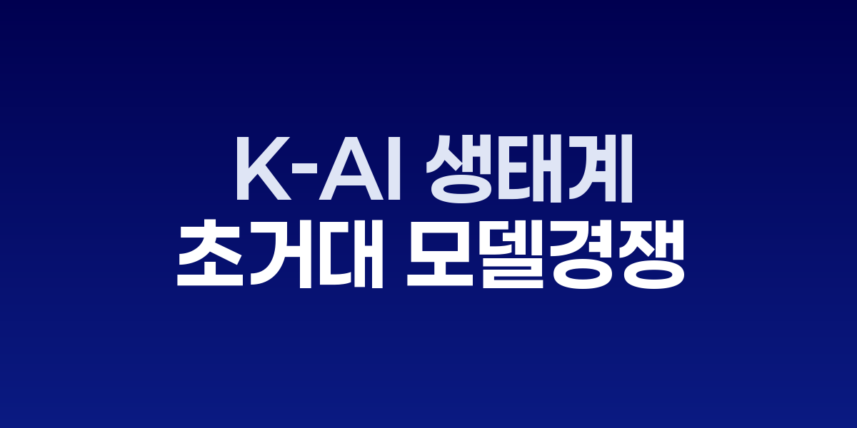 한국 AI 기업 5사의 초거대 모델과 서비스 현황