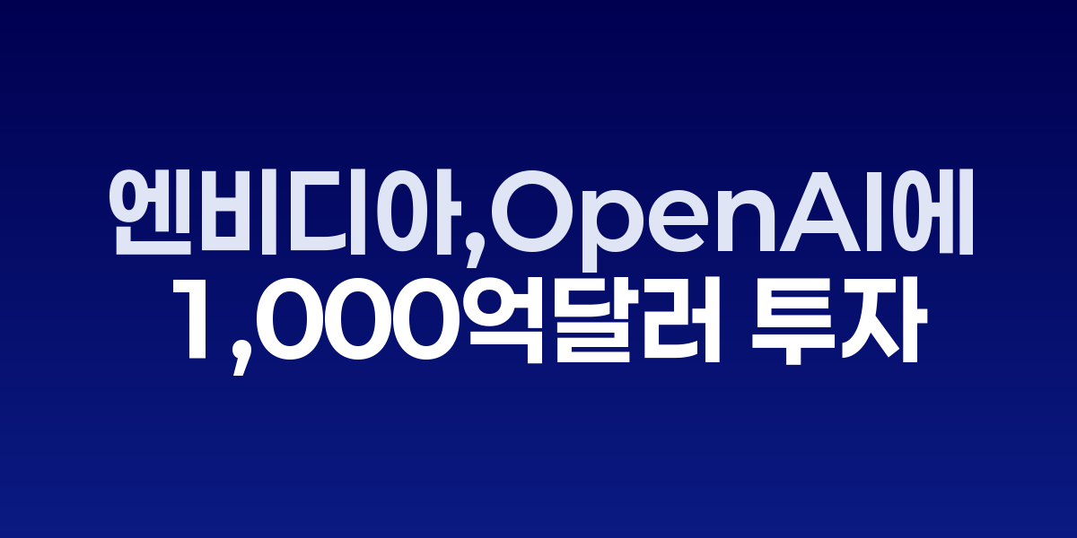 엔비디아와 OpenAI 로고 및 1000억달러 투자 발표