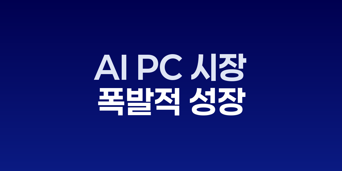 AI PC와 제조업 AI 팩토리, 창작 분야 AI 활용 사례