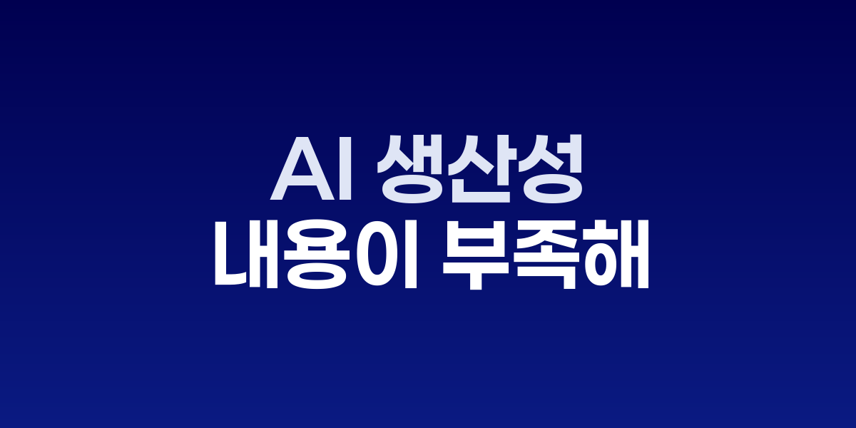 AI 워크슬롭 현상과 직장 내 생산성 영향 인포그래픽