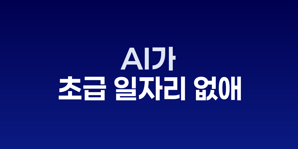 Anthropic CEO 다리오 아모데이와 AI 일자리 영향 통계