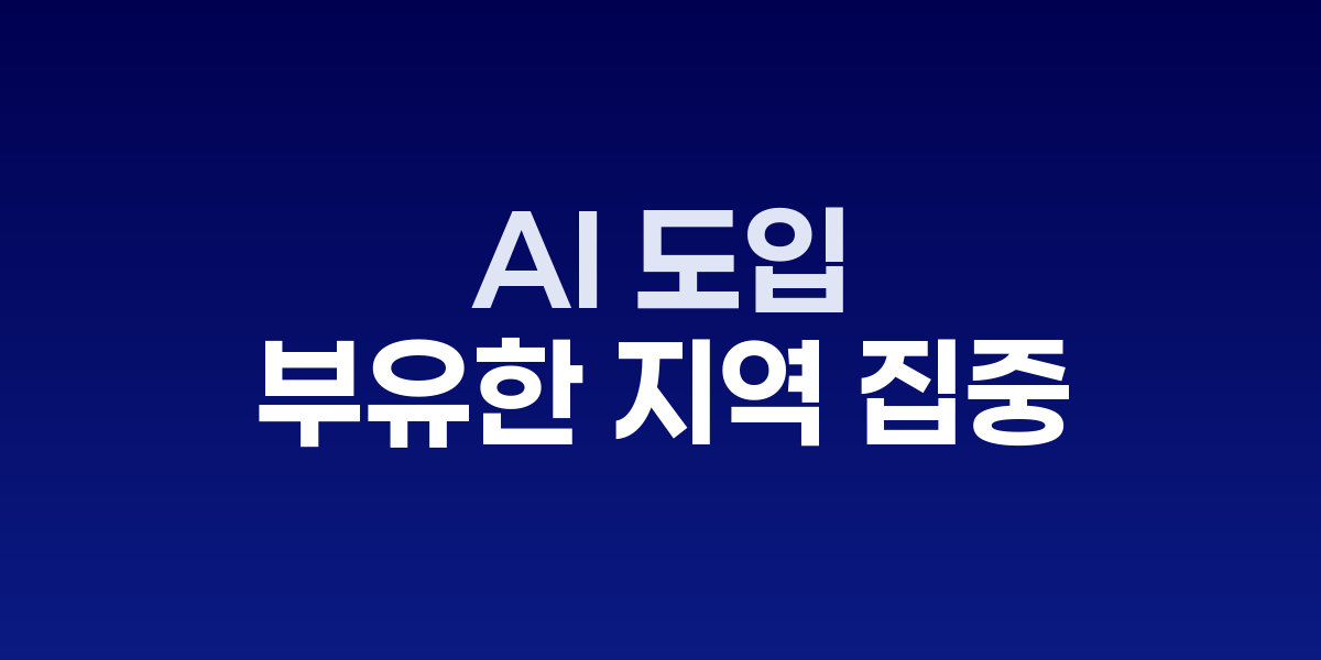 Anthropic AI 사용 지수와 국가별 격차 현황