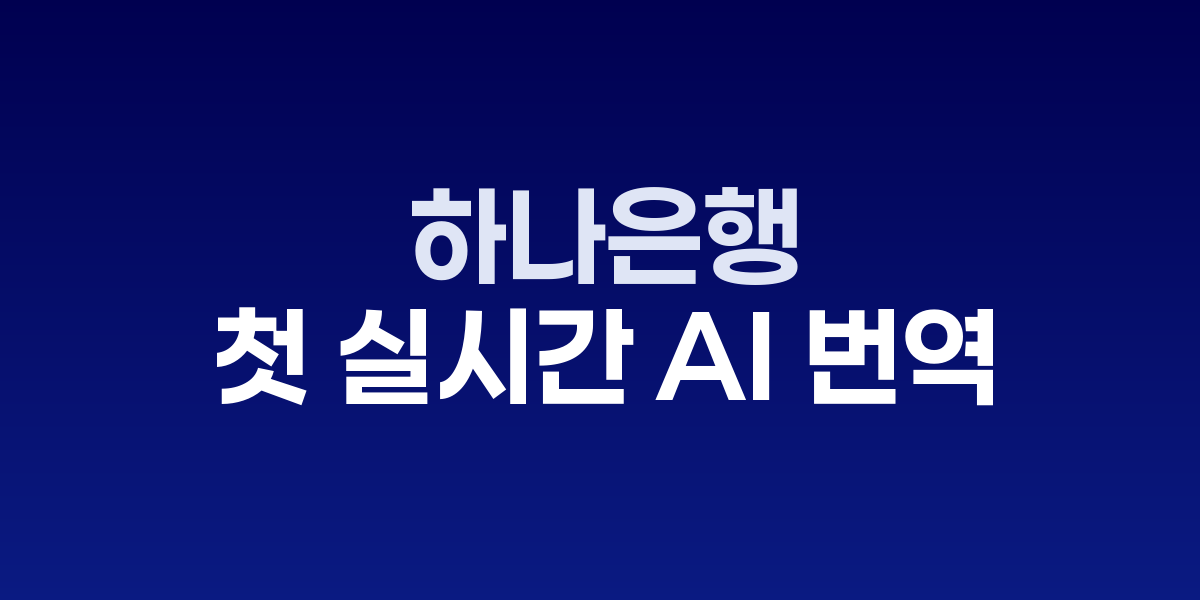 하나은행 Hana EZ 다국어 채팅상담 서비스 화면