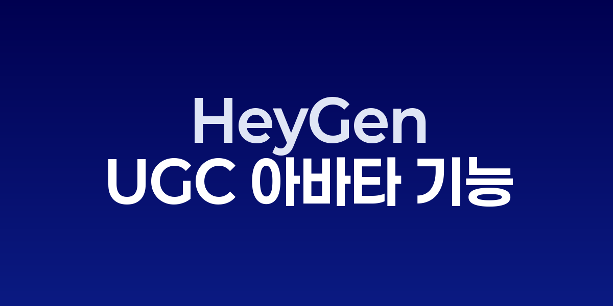 HeyGen UGC 아바타 기능 시연 화면