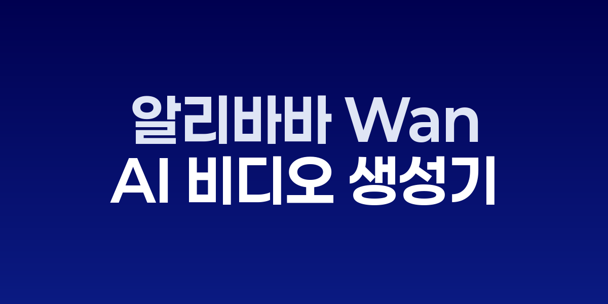 알리바바 Wan 2.1 AI 비디오 생성 예시