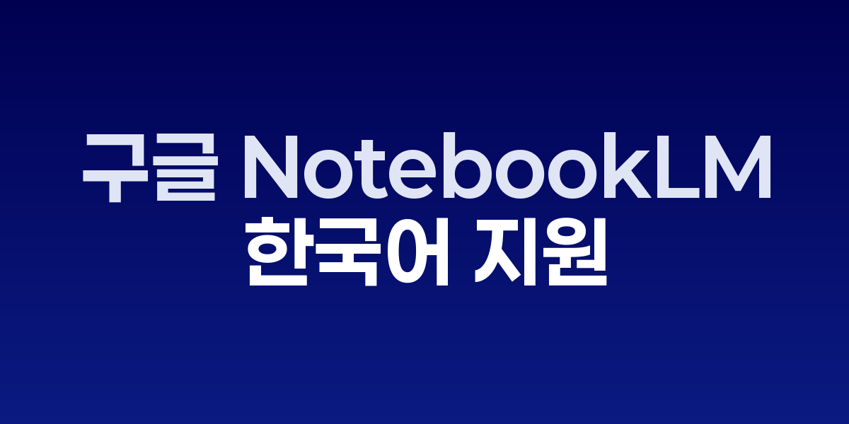 NotebookLM 한국어 인터페이스 화면