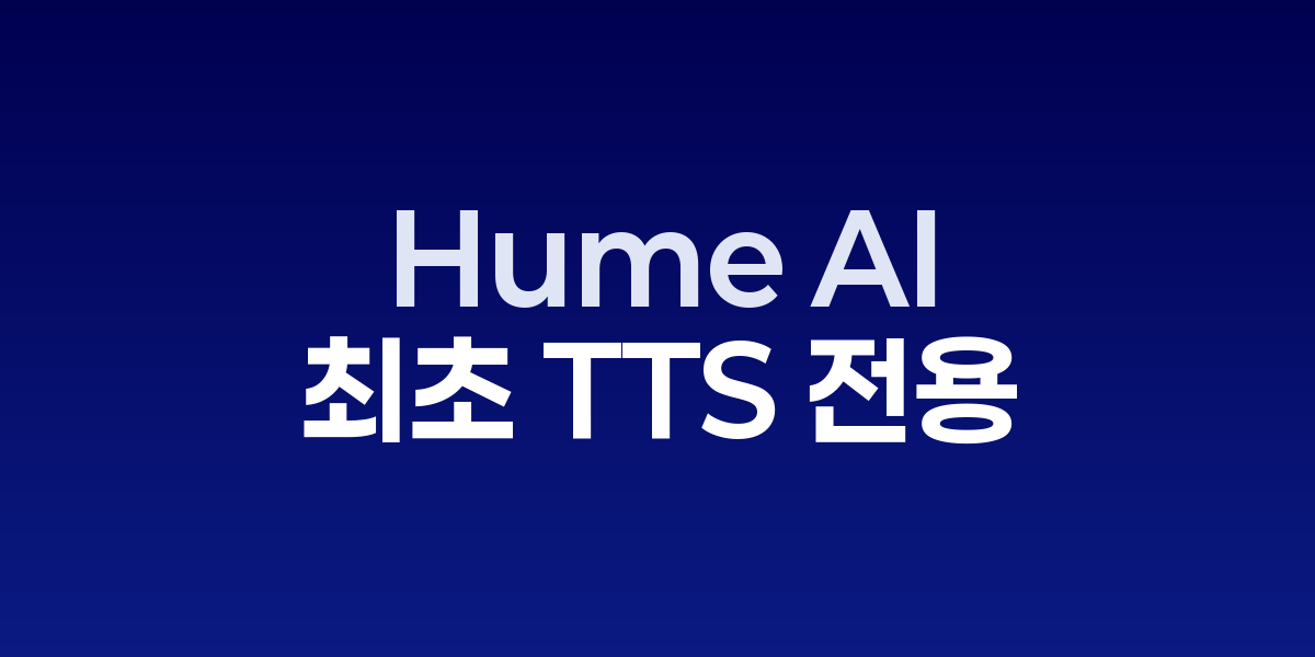 Hume AI 감정 표현 TTS 인터페이스