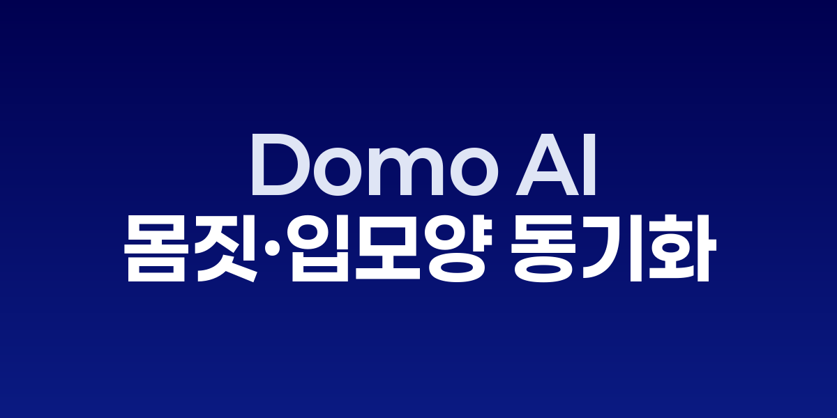 Domo AI 배우 교체 기능 시연
