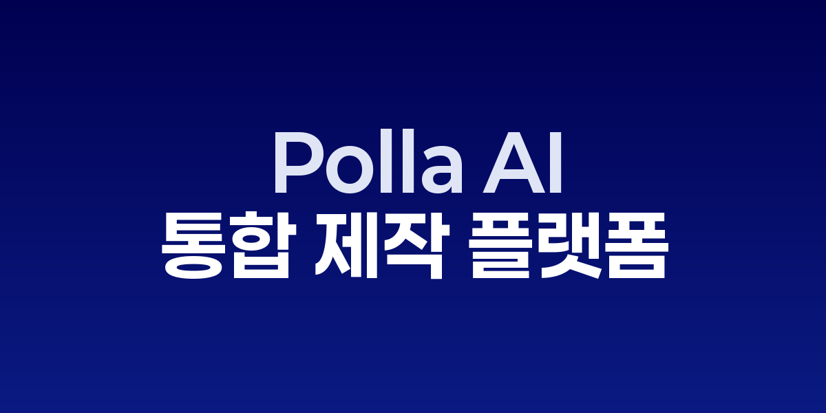 Polla AI 올인원 플랫폼 인터페이스