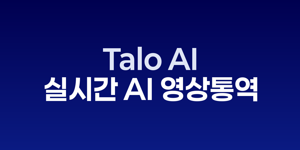 Talo AI 실시간 영상 통역 화면