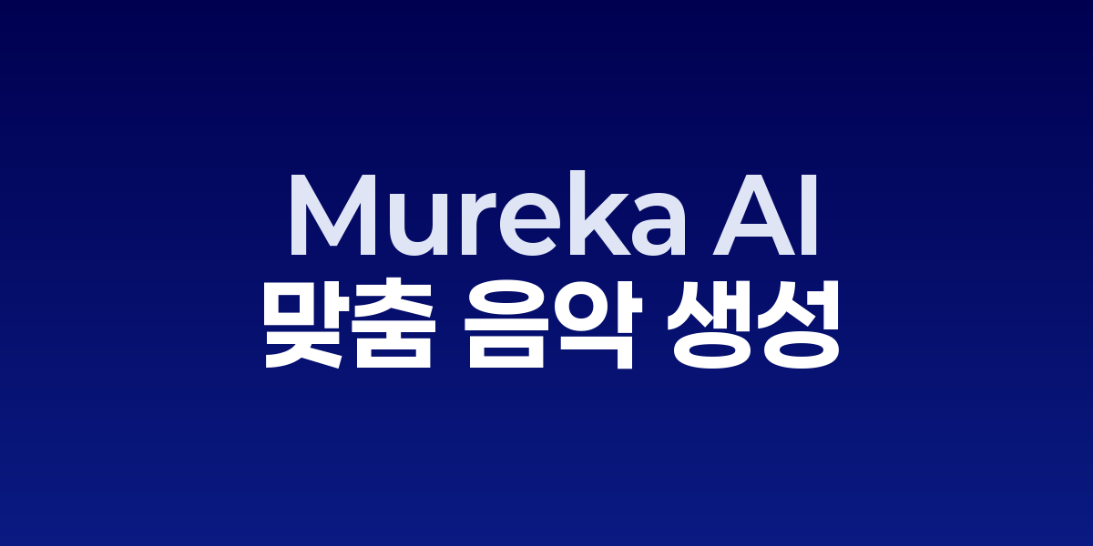 Mureka AI 음성 분석 음악 생성 화면