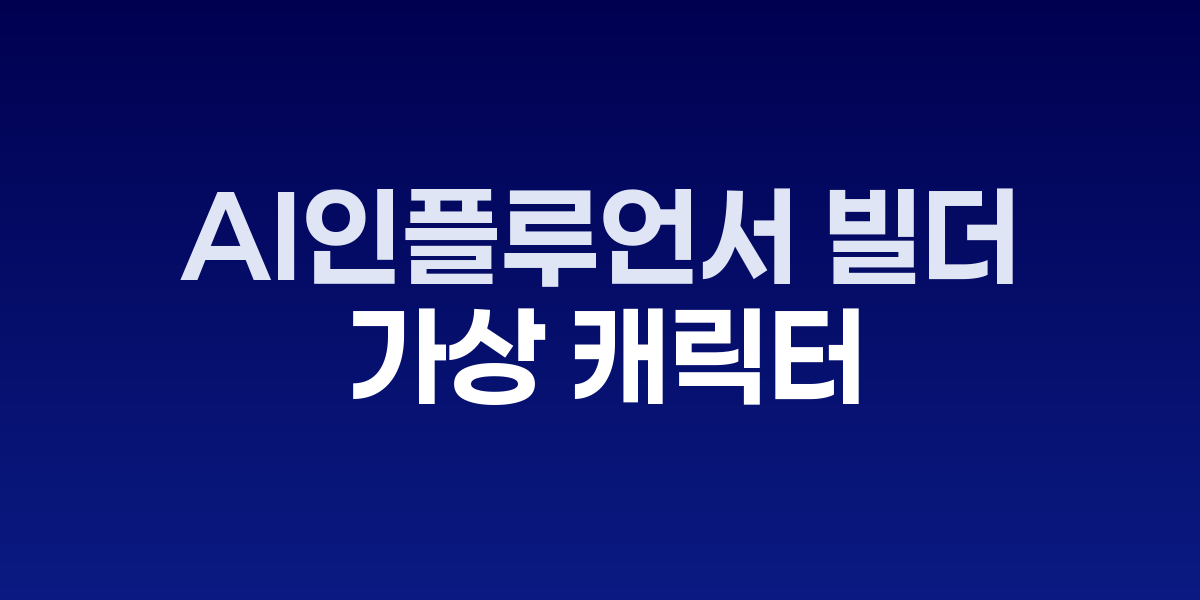Argil AI 인플루언서 빌더 인터페이스