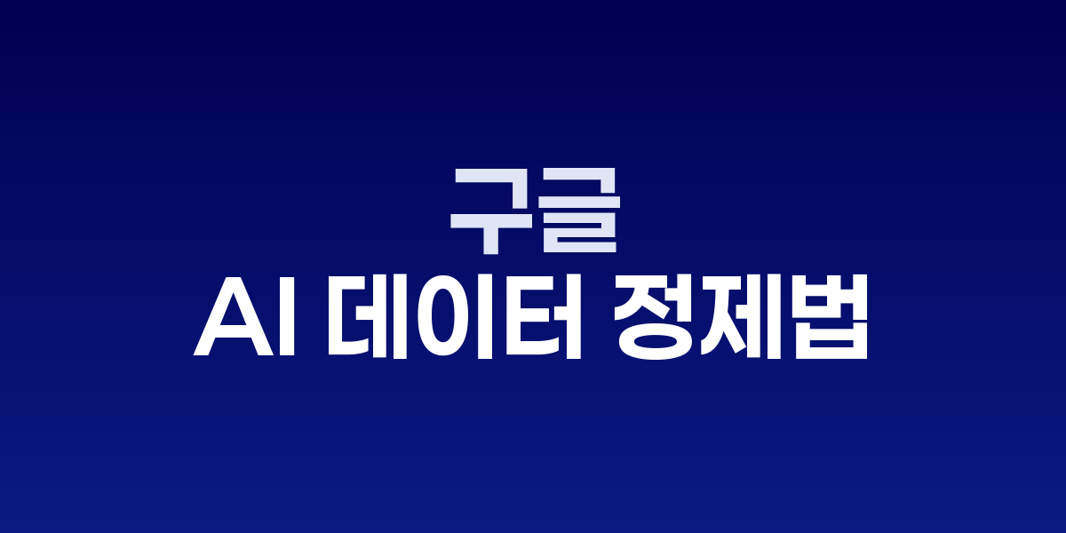 구글 딥마인드 생성 데이터 정제 기술 개요도