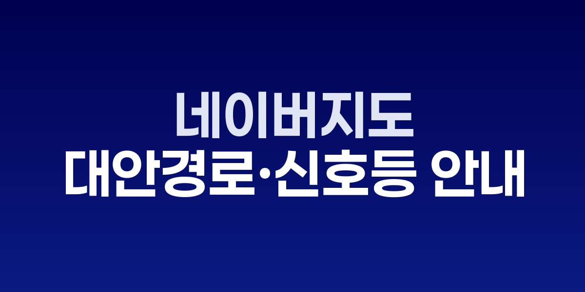 네이버지도 대안경로 시연화면