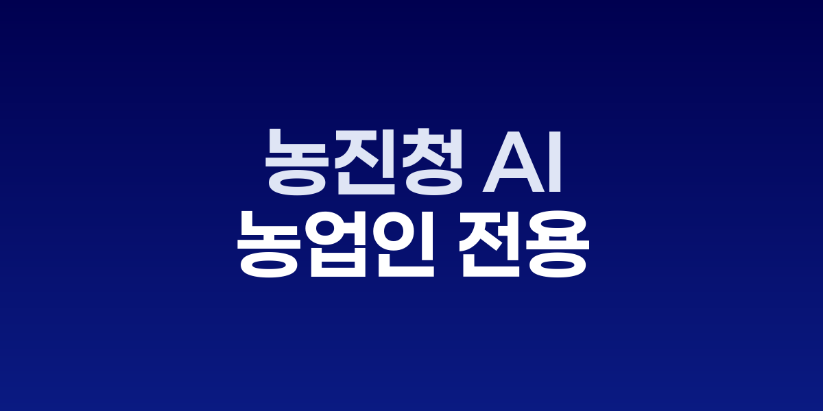 최신농업기술알리미 앱 시연 모습