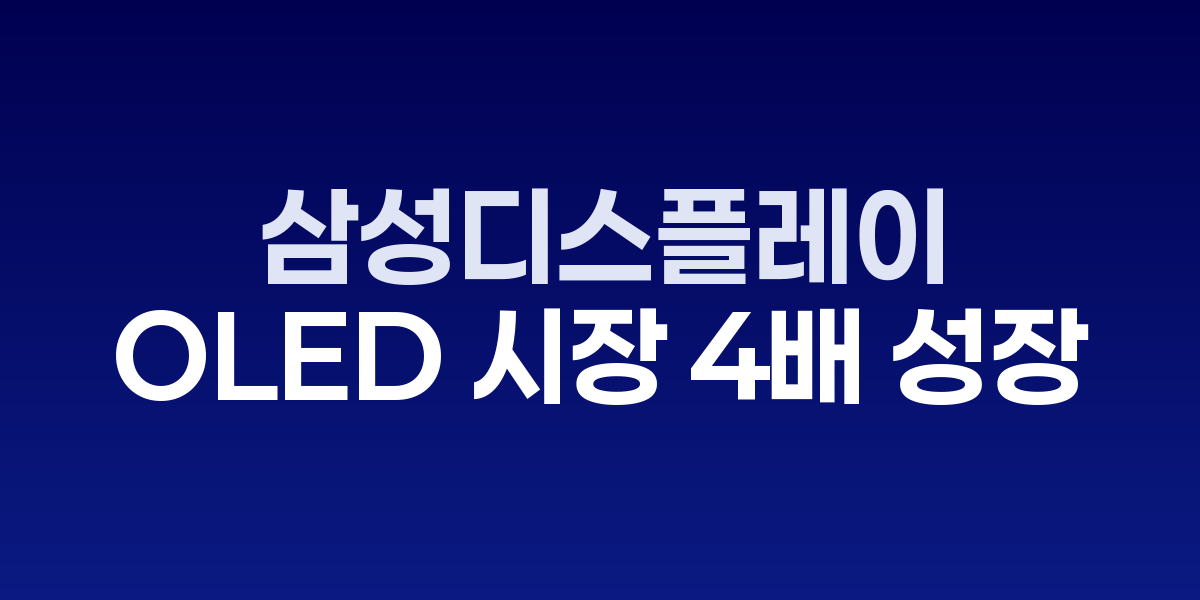 삼성디스플레이 IT OLED 서밋에서 전시된 차세대 OLED 기술