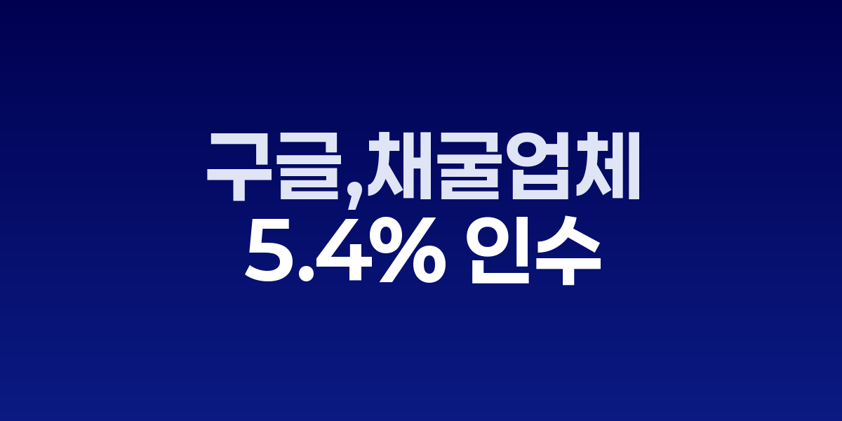 구글과 사이퍼 마이닝 AI 데이터센터 계약 체결 관련 이미지