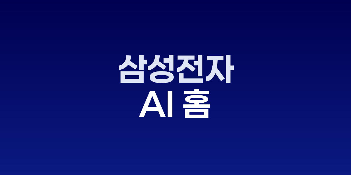 삼성전자 뭄바이 AI 홈 체험 행사 현장