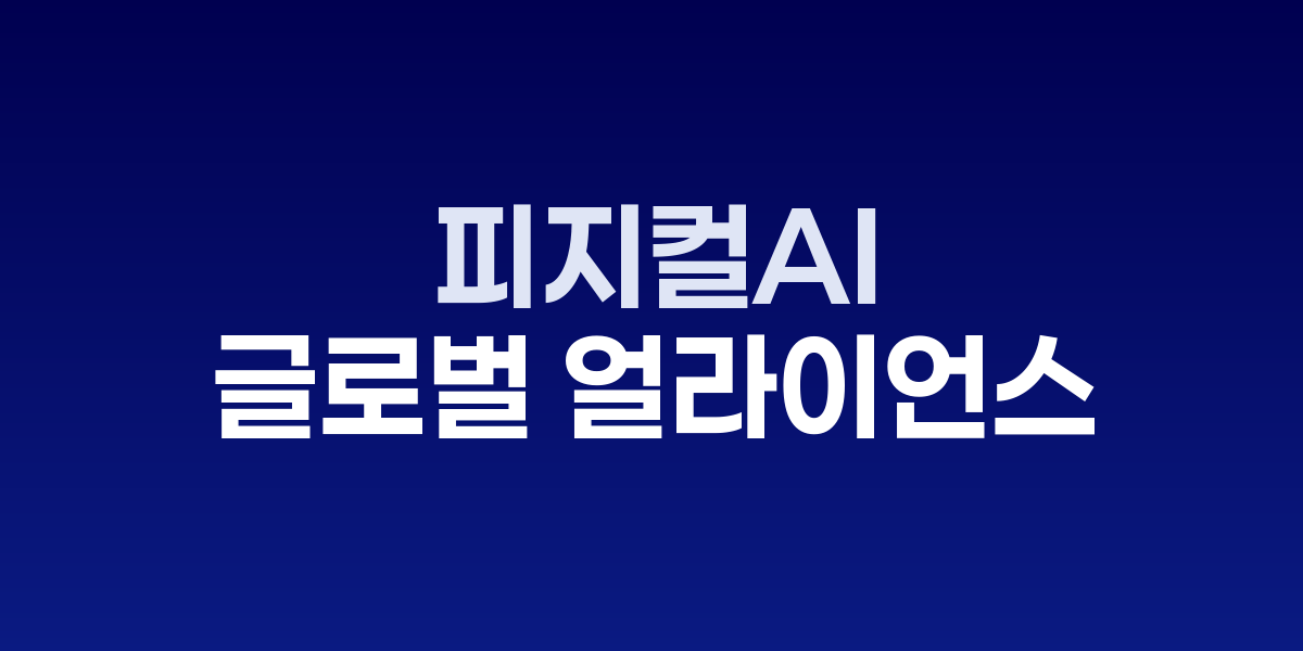 피지컬AI 글로벌 얼라이언스 출범식 현장