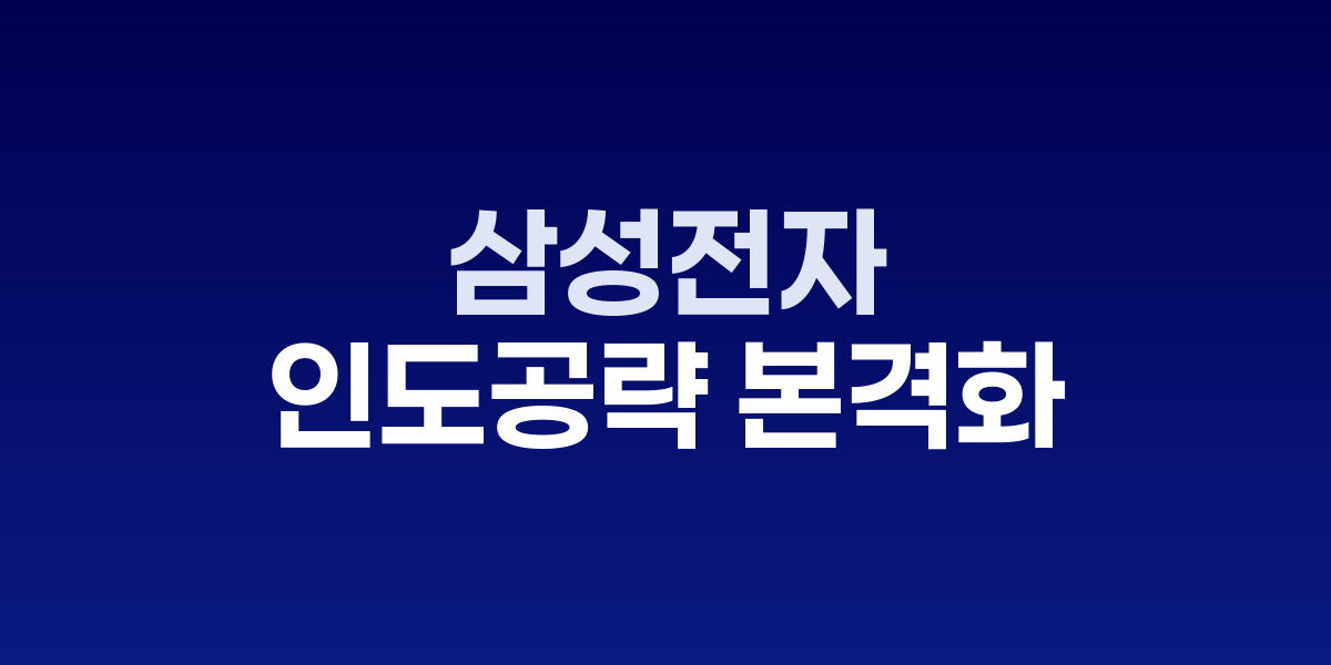 삼성전자 뭄바이 플래그십 스토어 AI 홈 체험 공간