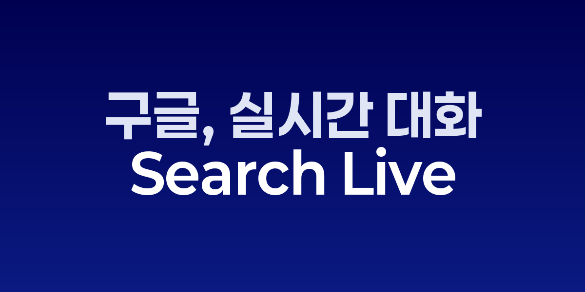 구글 Search Live 기능 실행 화면