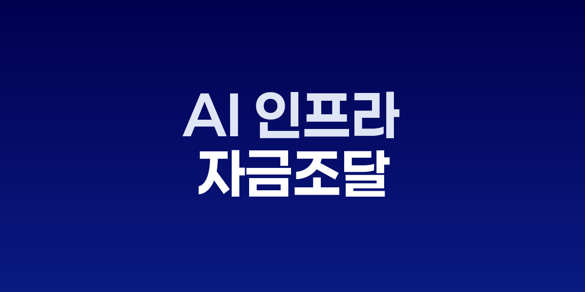 데이터센터와 회사채 청약 수요 화면