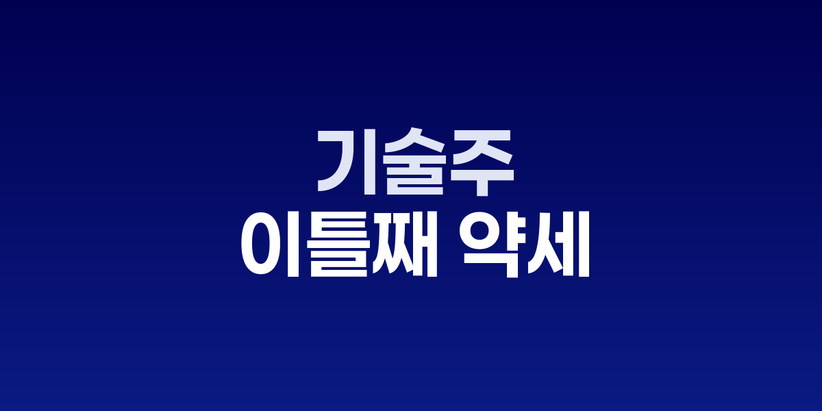AI 테마 둔화로 하락하는 나스닥과 S&P 500 지수 차트