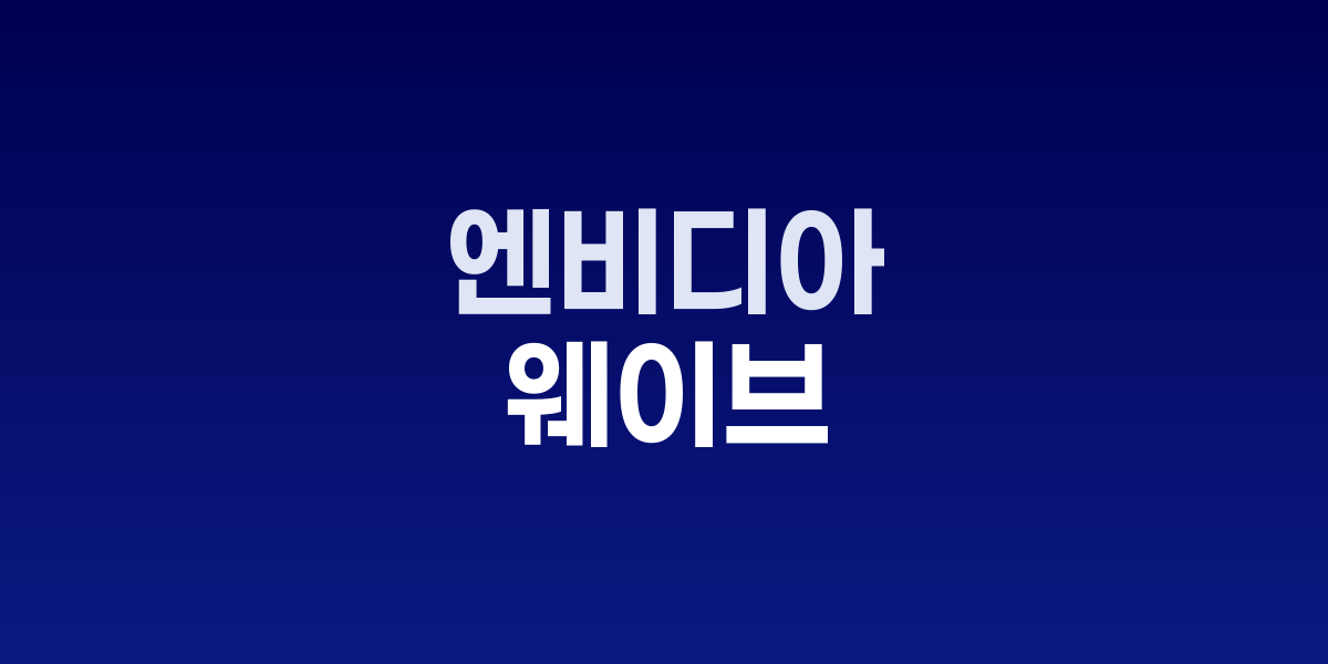 런던에서 발표되는 엔비디아의 영국 AI 투자 계획 요약 그래픽
