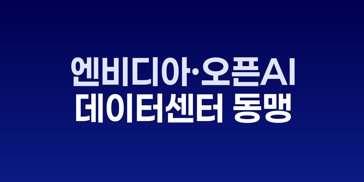 10GW 규모 AI 데이터센터 투자와 단계별 가동 계획 도식