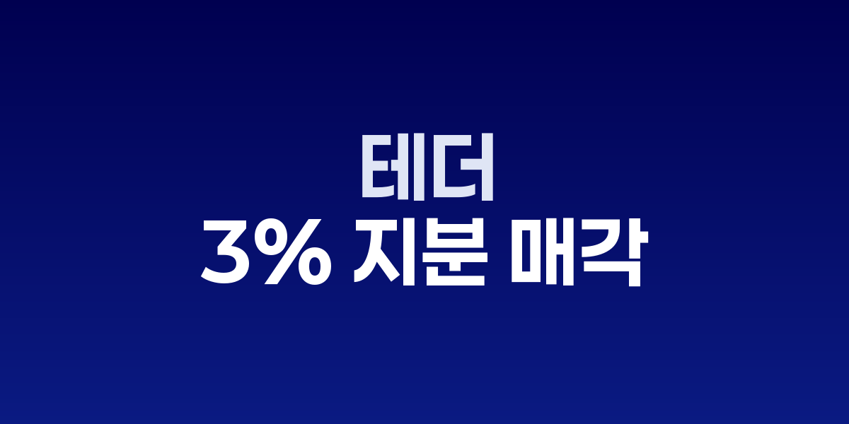 지분 매각을 통한 테더의 대규모 자금조달 구조를 요약한 인포그래픽