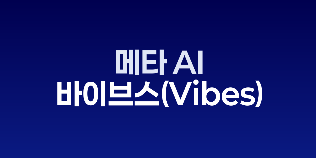 메타 AI 바이브스 인터페이스 화면