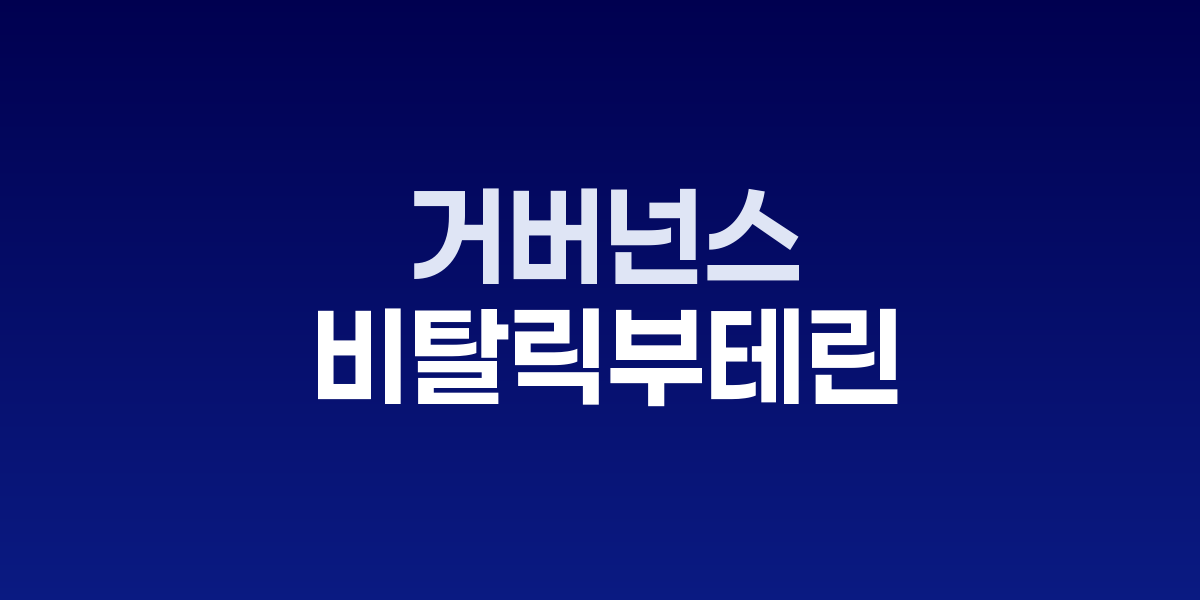 비탈릭 부테린과 오픈소스 시스템 개념도