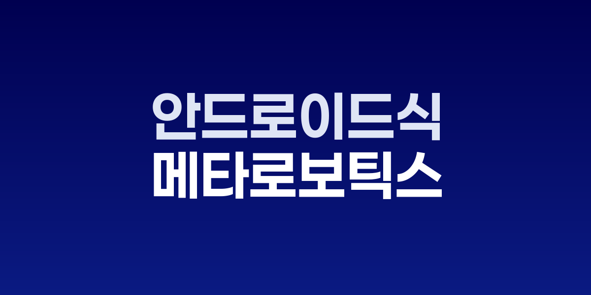 메타 휴머노이드 로봇 Metabot과 소프트웨어 플랫폼 개념도