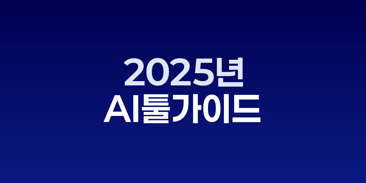 2025년 주요 AI 툴들의 로고와 기능별 분류 인포그래픽